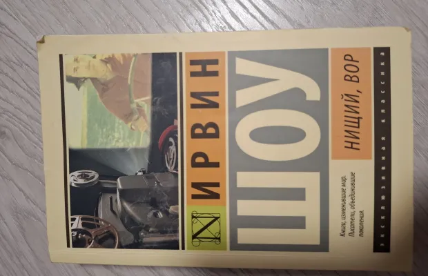 "Нищий,вор" Ирвин Шоу