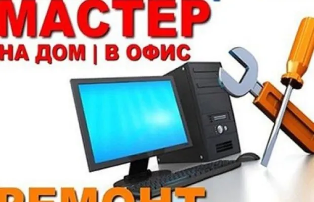 Компьютерный мастер Ремонт компьютеров, ноутбуков на дому