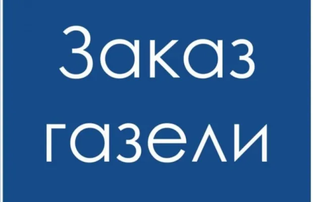 Заказ газели