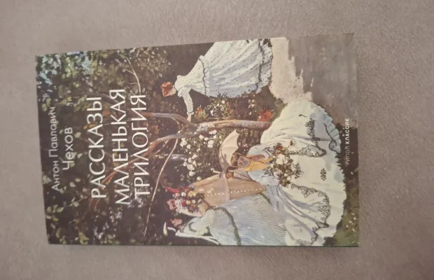 Книга рассказы маленькая трилогия