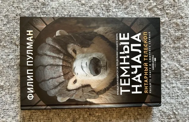 Книга «Темные начала»