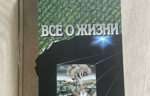 Книга Веллер Все о жизни
