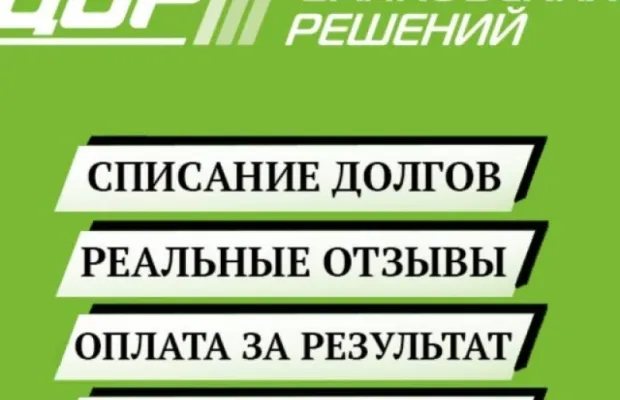 Списание долга через банкротство