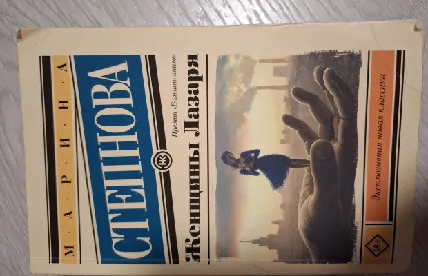 "ЖЕНЩИНЫ ЛАЗАРЯ" М.Степнова