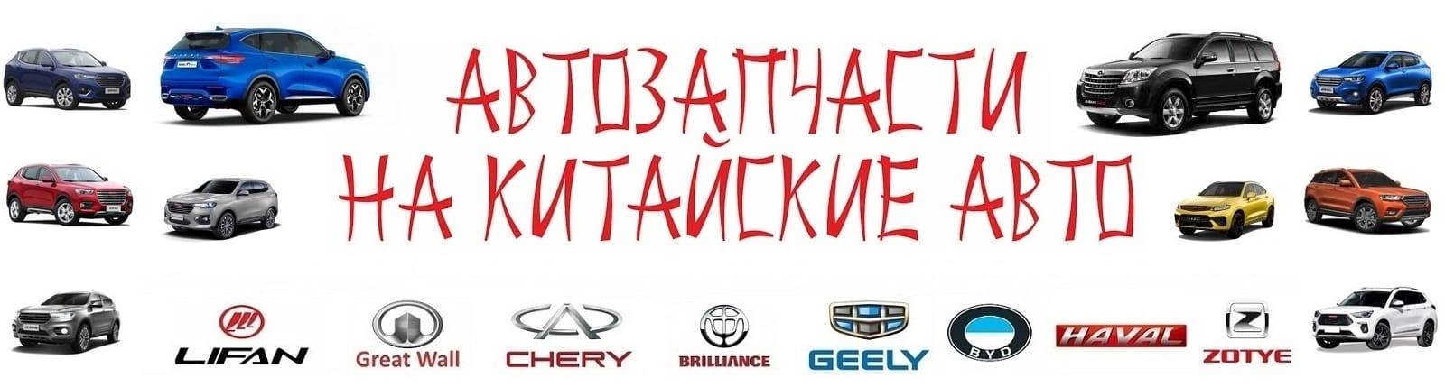 Запчасти Haval, Chery, Geely, Changan, Tank, Great Wall, FAW, JAC, Lifan, Zotye, Brilliance, Dong Feng, GAC и др