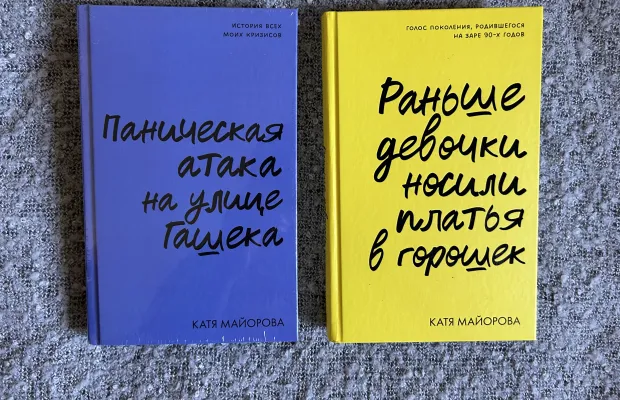 Книги Кати Майоровой