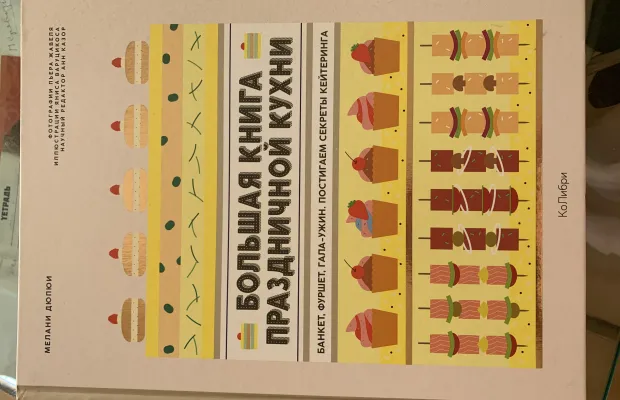 Большая книга праздничной кухни