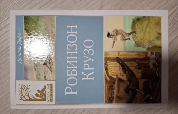 Книга "Робинзон Крузо" Д.Дефо