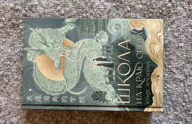 Книга «Школа на краю света»