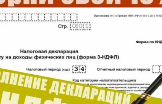 ЗАПОЛНЕНИЕ НАЛОГОВОЙ ДЕКЛАРАЦИИ 3-НДФЛ