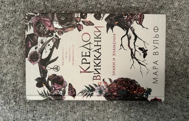 Книга Кредо Викканки