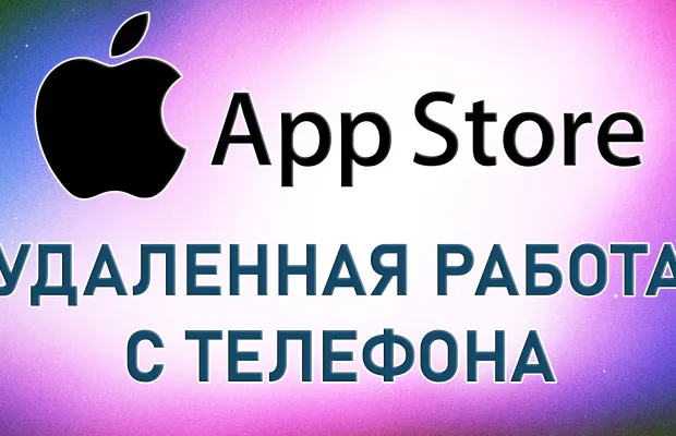 Менеджер AppStore (Удаленная работа)