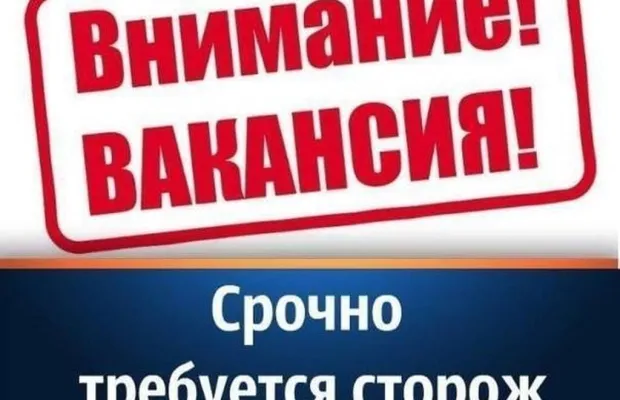 Требуется сторож
