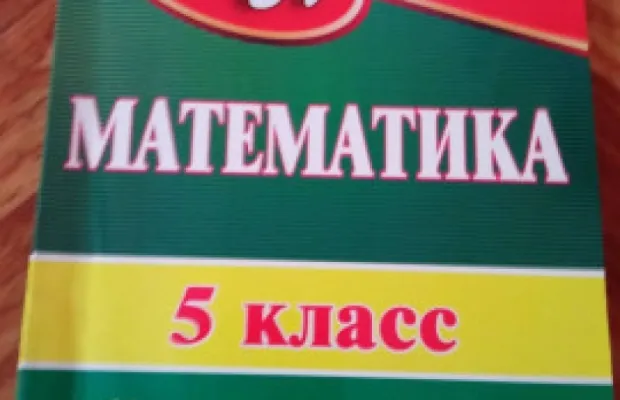 Продаю пособия для учащихся 5 класса