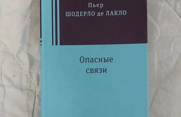 Опасные связи книга