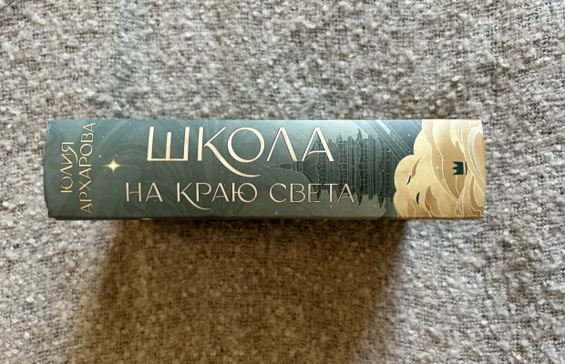 Книга «Школа на краю света»