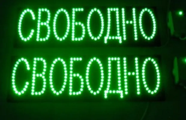 Табличка "Свободно-Занято"