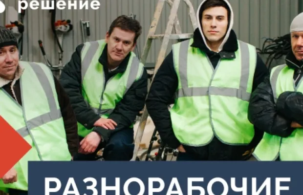 Услуги разнорабочих
