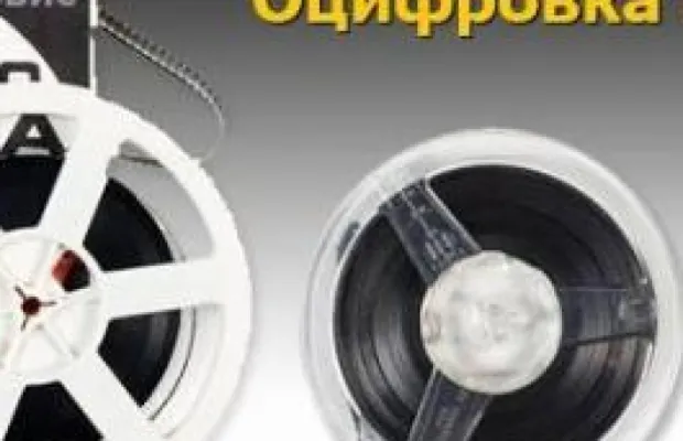 Оцифровка кинопленки