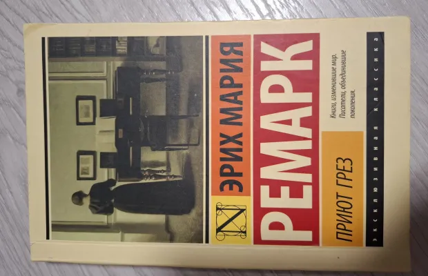 Э.Ремарк " Приют грёз "