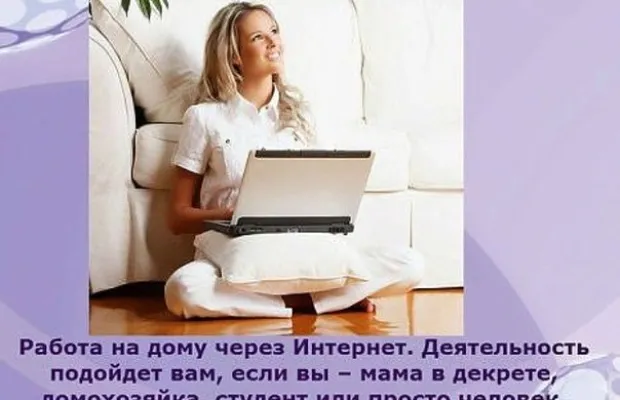 Подработка для молодых мам