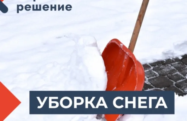 Уборка снега
