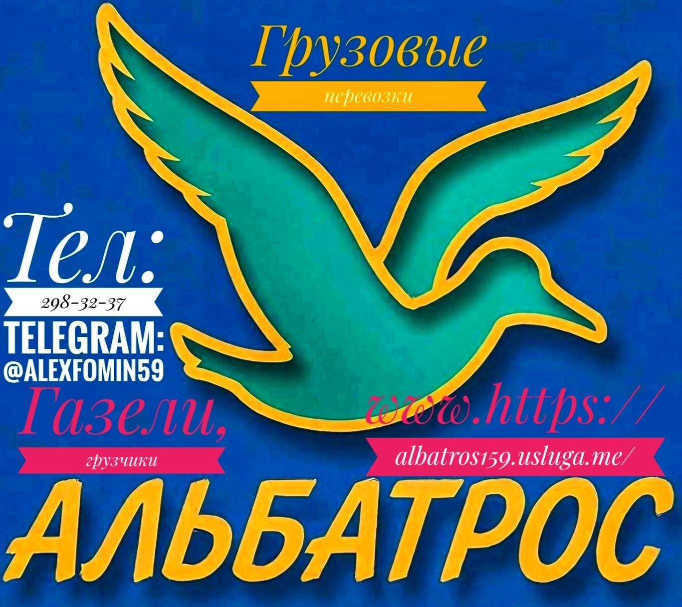 Любые виды перевозок газелями, грузчики.