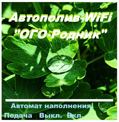 Дистанционное управление поливом и автоматическое наполнение ёмкости и с датчиком температуры воды. Автополив «ОГО-Родник-Wi-Fi-V3АН1-ИД»