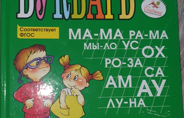 Букварь