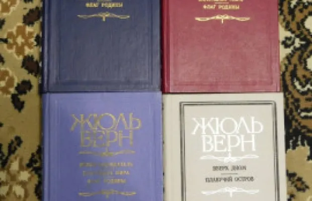 Жюль Верн