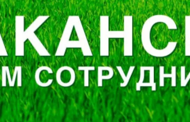 Требуются сотрудники на должность грузчик и курьер