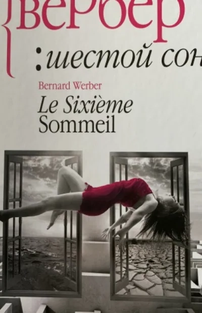 Шестой сон Вербер