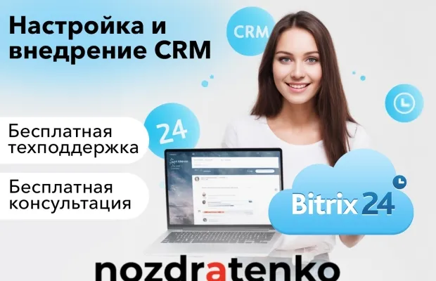 Настройка и внедрение CRM Bitrix24