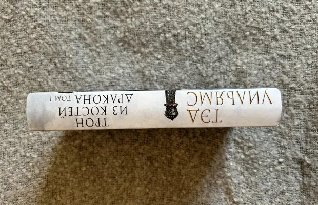 Книга «Трон из костей дракона. Том 1»