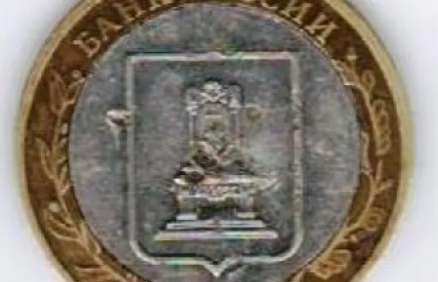 10 рублей 2005 г. Тверская область. БРАК.