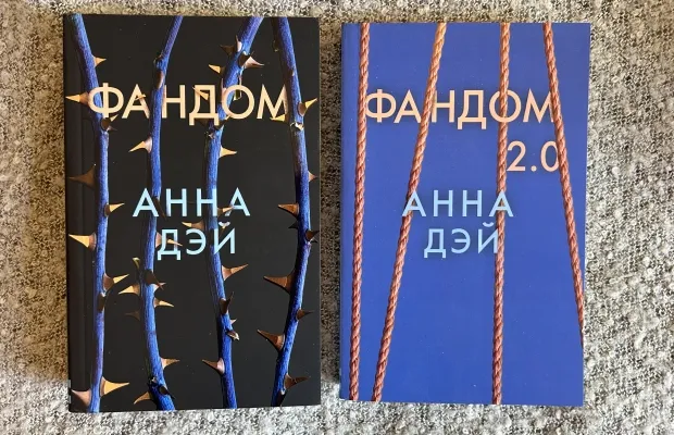 Дилогия «Фандом» Анна Дэй