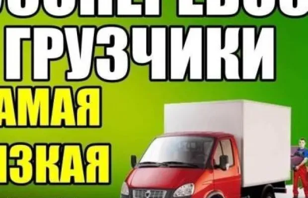 Грузоперевозки
