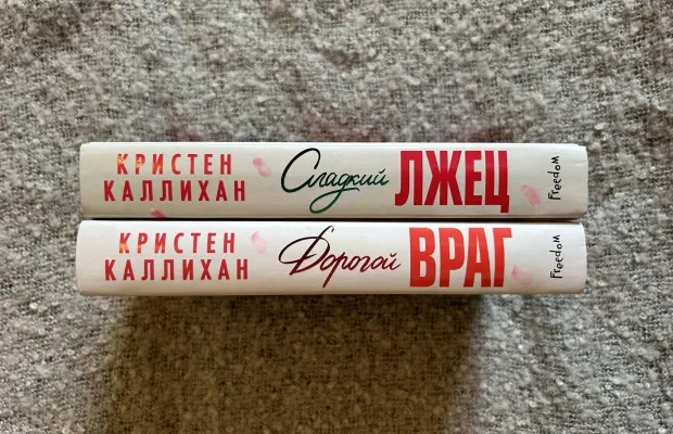 Цикл книг Кристен Каллихан