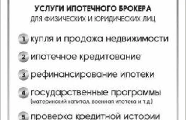 УСЛУГИ ИПОТЕЧНОГО БРОКЕРА