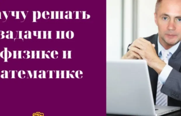 Физика.Математика.Репетитор.Подготовка к ЕГЭ.