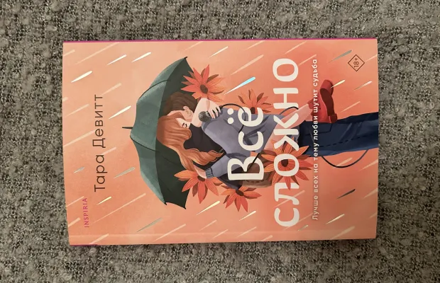 Книга «Все сложно»