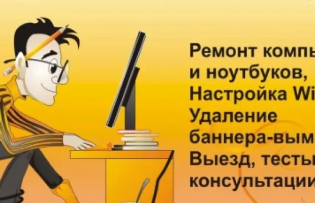 Компьютерный мастер Ремонт компьютеров, ноутбуков на дому