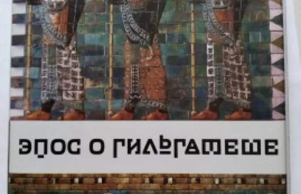 Эпос о Гильгамеше