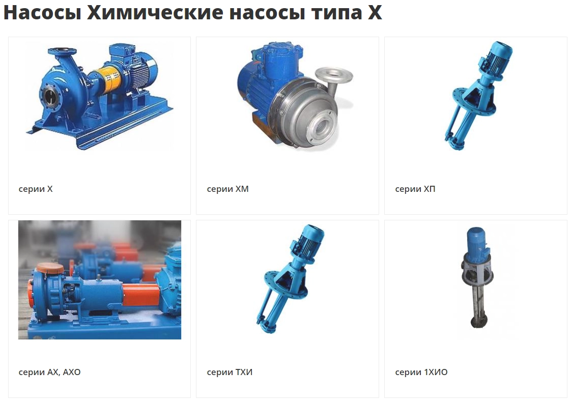 Насосы А1 3В, А2 3В, ВК, ВКС, Д, 1Д, К, КМ, 1К, КМН, КМХ, КсВ, НКУ, 4НК, СД, ПДГ, НД,СМ, 1СМ, НПК, Ш40, Ш80, ЭЦВ, 2ЭЦВ,  Х, АХ, АХЕ, ХЕ, АХП, ПВН,KRS,Grundfos, KSB, CQB, Sanwa, Shin, Milroyal