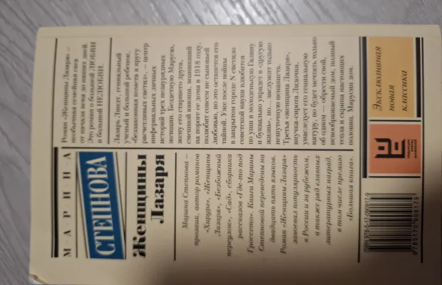 "ЖЕНЩИНЫ ЛАЗАРЯ" М.Степнова