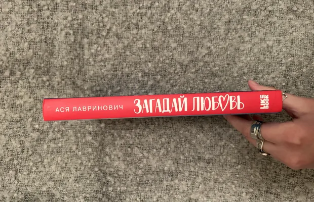 Книга «Загадай любовь»