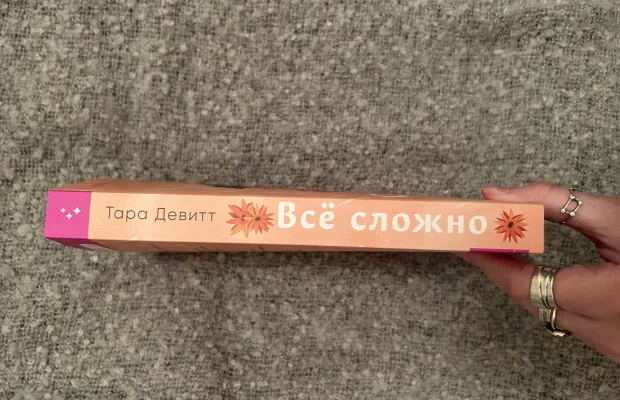 Книга «Все сложно»