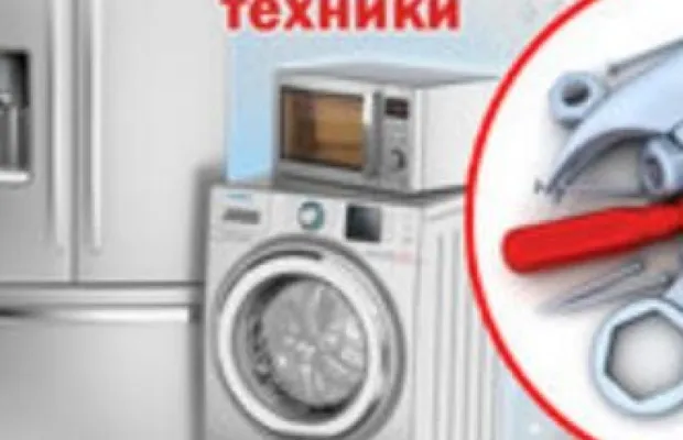 Ремонт бытовой техники 