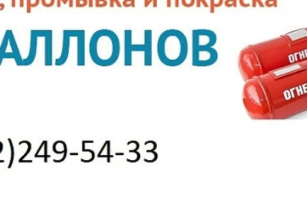 Переосведетельствование газовых баллонов оборудова