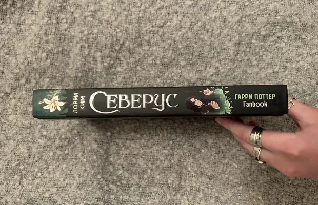 Книга «Северус»